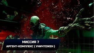 Doom - Миссия 7 "Аргент-комплекс (Уничтожен)" (Все коллекционные предметы)