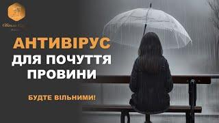 Як впоратись з почуттям провини? ВАШ ПСИХОЛОГ