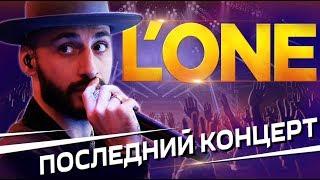 ПОСЛЕДНИЙ КОНЦЕРТ L'ONE . DANY MUSE НА ПРОГРАММЕ "ГДЕ ЛОГИКА"