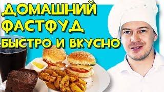 Готовим ФастФуд дома. Быстро и вкусно