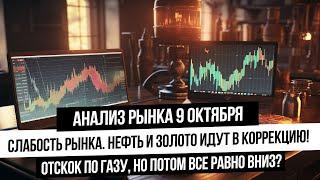 Анализ рынка 9 октября. Нефть, газ, серебро и золото в отскок? Рынок РФ слабый. Жду укрепление рубля