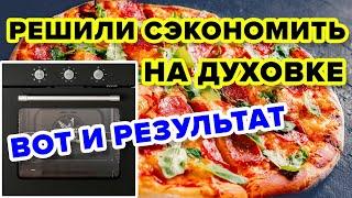 ПОЧЕМУ ДЕШЕВАЯ ДУХОВКА НЕ МОЖЕТ ГОТОВИТЬ НОРМАЛЬНО?