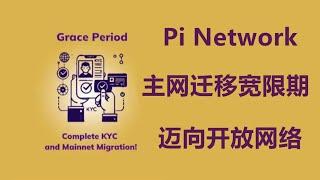 Pi Network：制定 KYC 和主网迁移宽限期，迈向开放网络的战略一步。