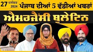 ਪੰਜਾਬੀ ਖਬਰਾਂ । Punjabi News 27 Dec 2024 । Punjabi | PRIME TIME With Harsharan Kaur । THE KHALAS TV