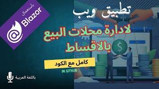 تطبيق ويب لادارة محلات البيع بالاقساط بأستعمال ال Blazor