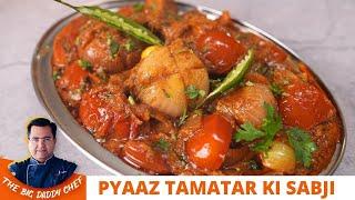 सबसे जल्दी बनने वाली प्याज टमाटर सब्जी| Simple Pyaaz Tamatar Ki Sabji in 10 mins |Onion Tomato Sabzi