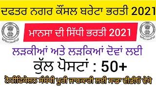 Punjab Government New Recruitment 2021 Municipal corporation Breta mansa Recruitment 2021