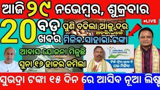 today morning News odisha 29 November 2024/Subhadra apply #odianews #news