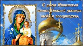 С днем Казанской Иконы Божьей матери  тебя я поздравляю!  