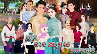 រឿង នាងឈូកស ភាគបញ្ចប់ Tokkata Khmer / Khmer Cartoon Nitean /​ VICH CHIKA 2024