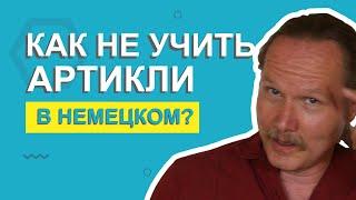 Немецкие существительные без артиклей? | Deutschklasse | Немецкий с носителем