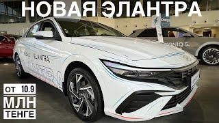 Новая ELANTRA  цены от 11 млн тенге 1.6 автомат! @DEN13 | DEN