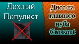 Дисс на Короля Crossout - Дохлый Карась