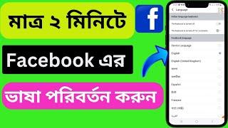 ফেসবুকের ভাষা পরিবর্তন করবো কিভাবে।।how to change language settings on facebook