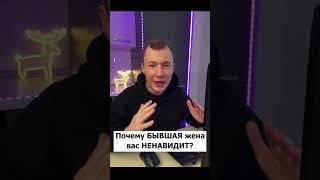 почему БЫВШАЯ жена, вас НЕНАВИДИТ? #short #shorts