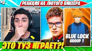 АТОМ В ШОКЕ С ВИКЕЕРА НА СВОЕМ ТУРНИР ФОРТНАЙТ. ATOM FN BLUELOCK STAGE1 GROUP1 FORTNITE CIS PLAYS #2