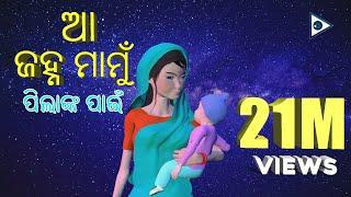 Aa Janha Mamu | Odia kids song Animation