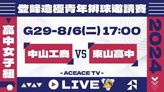 #登峰造極WhyNotMeG29 中山工商 vs 東山高中〘高中女子組〙2024登峰造極青年排球邀請賽©