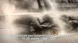 Выборгская наступательная операция 10-20 июня 1944 года