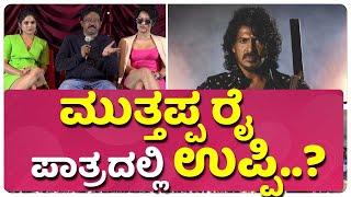 ಮುತ್ತಪ್ಪ ರೈ ಪಾತ್ರದಲ್ಲಿ ಉಪ್ಪಿ..? | Ram Gopal Varma | Apsara Rani | Naina Ganguly | Dangerous