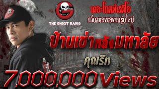 บ้านเช่าหลังมหาลัย • คุณริท | 2 พ.ค. 63  | THE GHOST RADIO เล่าเรื่องผี