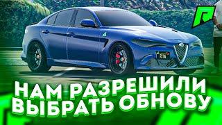 РАЗРАБЫ РАЗРЕШИЛИ НАМ ВЫБРАТЬ ОБНОВУ НА RADMIR RP GTA 5 ! ЛУЧШИЕ ОБНОВЛЕНИЯ ДЛЯ РАДМИР РП ГТА V !