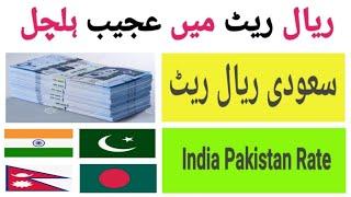 Today Riyal Rate in India/ Aaj ka Riyal Rate Pakistan India/ Riyal Rate Today in Pakistan