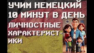 100 Немецких Слов: ЛИЧНОСТНЫЕ ХАРАКТЕРИСТИКИ | #немецкий для Начинающих