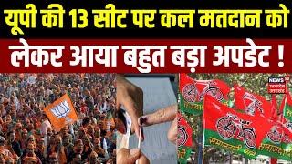 Lok Sabha Election 2024: UP की 13 सीट पर कल मतदान को लेकर आया बहुत बड़ा अपडेट ! | CM Yogi | Akhilesh