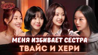 ️ЛЕГЕНДЫ TWICE ( Джихё, Чонён, Цзыюй) в Клубе Хери