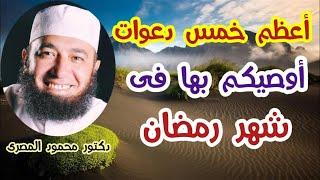 أعظم خمس دعوات أوصيكم بها فى شهر رمضان  ( كنوز من السنة )  دكتور محمود المصرى