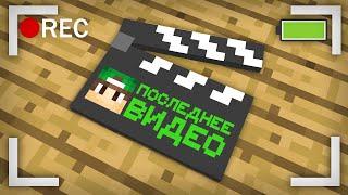 ЭТО ПОСЛЕДНЕЕ ВИДЕО РИКОЛИТА В МАЙНКРАФТ | Риколит Minecraft