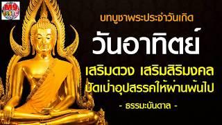 บทสวดบูชาพระประจำวันเกิด วันอาทิตย์  เพื่อเสริมดวงเสริมศิริมงคล (สวด 6 รอบ)