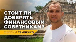 Зачем нужен независимый финансовый советник? Кому доверить управление деньгами? // 16+