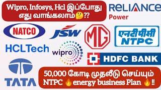 Wipro, Infosys, Hcl இப்போது எது வாங்கலாம்?? 50,000 கோடி முதலீடு செய்யும் NTPC energy business