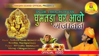 गणपति वंदना || Singer Chhagan Dewasi || घुमतङा घर आवो गजानन || Ganpati Vandna 2020