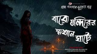 বারো মন্দিরের শ্মশান ঘাট - (গ্রাম বাংলার গল্প) | Bhuter Golpo | Bengali Audio Story | Ghost Story