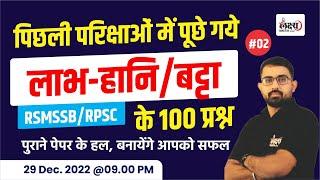 RSSB & RPSC For Profit-Loss And Discount Old Previous Year Question |#02|Exam मैं ऐसे आते हैं प्रश्न