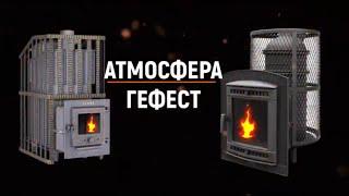 Атмосфера & Гефест. Что выбрать?