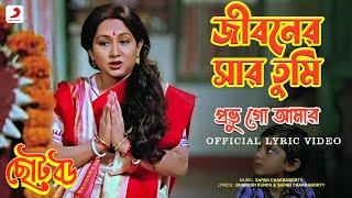 Jibonero Sar Tumi Probhu | Official Lyrical Video | Chhoto Bou |  Asha Bhosle |Sandhya Roy