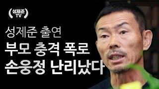 부모 충격 폭로 손웅정 난리났다