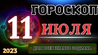 ГОРОСКОП НА 11 Июля 2023 ГОДА ДЛЯ ВСЕХ ЗНАКОВ ЗОДИАКА