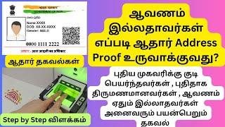 Aadhaar Address Change Without Proof -ஆவணம் ஏதும் இல்லாமல் ஆதாரில் முகவரி மாற்றம் செய்வது எப்படி ?