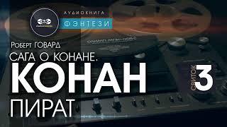 Сага о Конане. СВИТОК 3: Конан - пират | Роберт Говард | аудиокнига