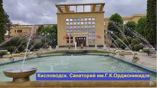 Кисловодск. Прогулка по санаторию им. Г.К.Орджоникидзе - старейшему санаторию Кисловодска (май 2024)