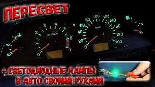  Самодельные светодиодные лампы в авто и пересвет приборной панели! Что нужно учитывать? 