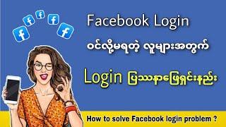 How to solve Facebook login problem 2021