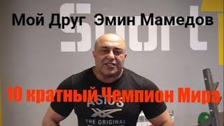 440кг Жим лёжа Эмин Мамедов 10 кратный Чемпион Мира из Тольятти