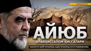 11) АЙЮБ АЛАЙҲИССАЛОМ ҚИССАЛАРИ - ШАЙХ МУҲАММАД СОДИҚ МУҲАММАД ЮСУФ РОҲИМАҲУЛЛОҲ