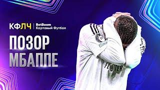 КФЛЧ! Позор Мбаппе на поле Ливерпуля! Лига Чемпионов на спокойном!